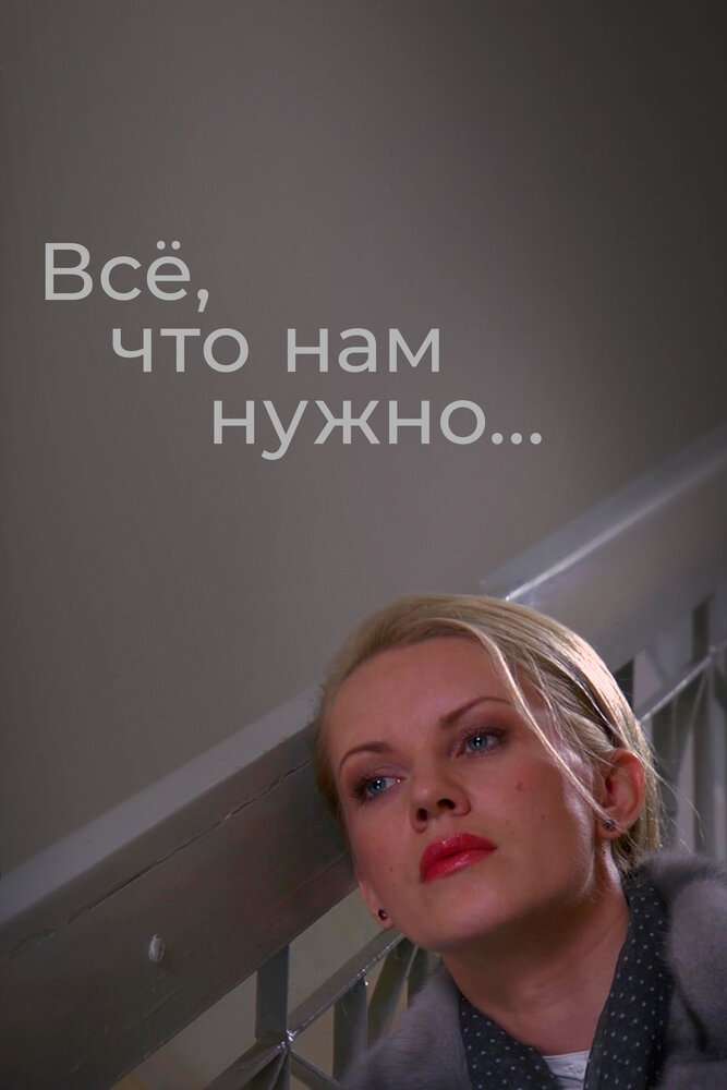 Всё, что нам нужно... постер