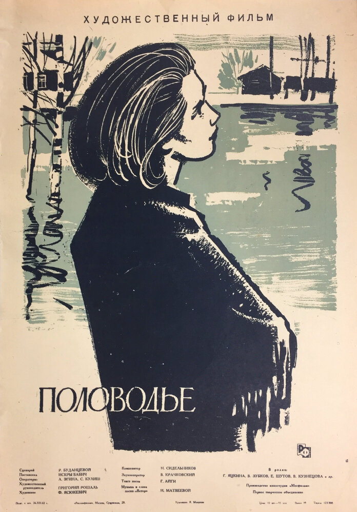 Половодье постер