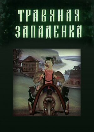 Травяная западенка постер