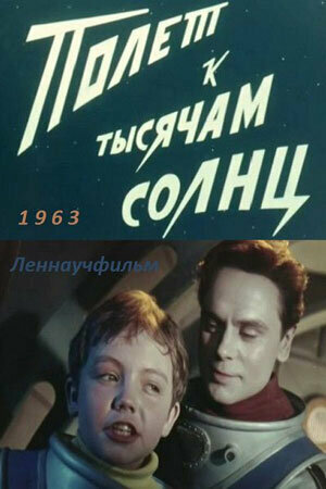 Полет к тысячам солнц постер