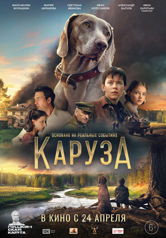 Каруза постер