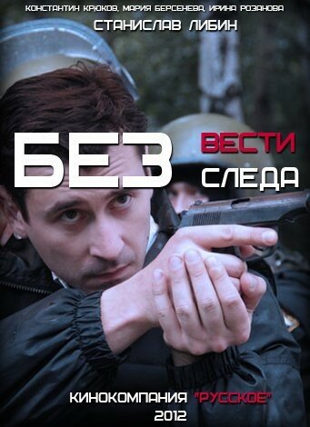 Без следа постер