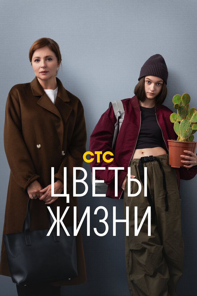Цветы жизни постер