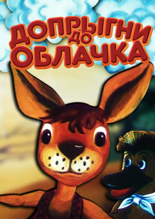 Допрыгни до облачка постер