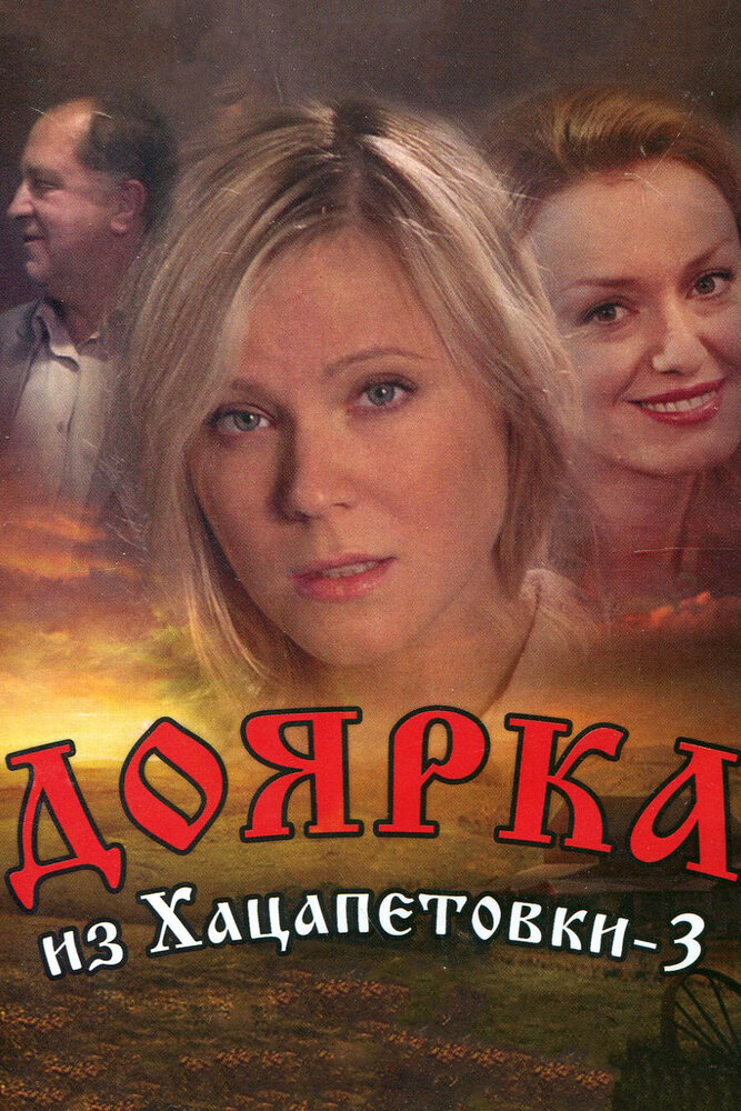 Доярка из Хацапетовки 3 постер