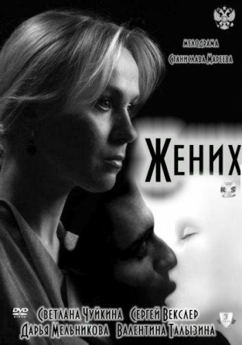 Жених постер