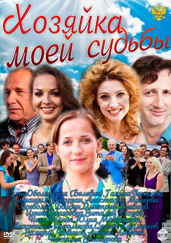 Хозяйка моей судьбы постер