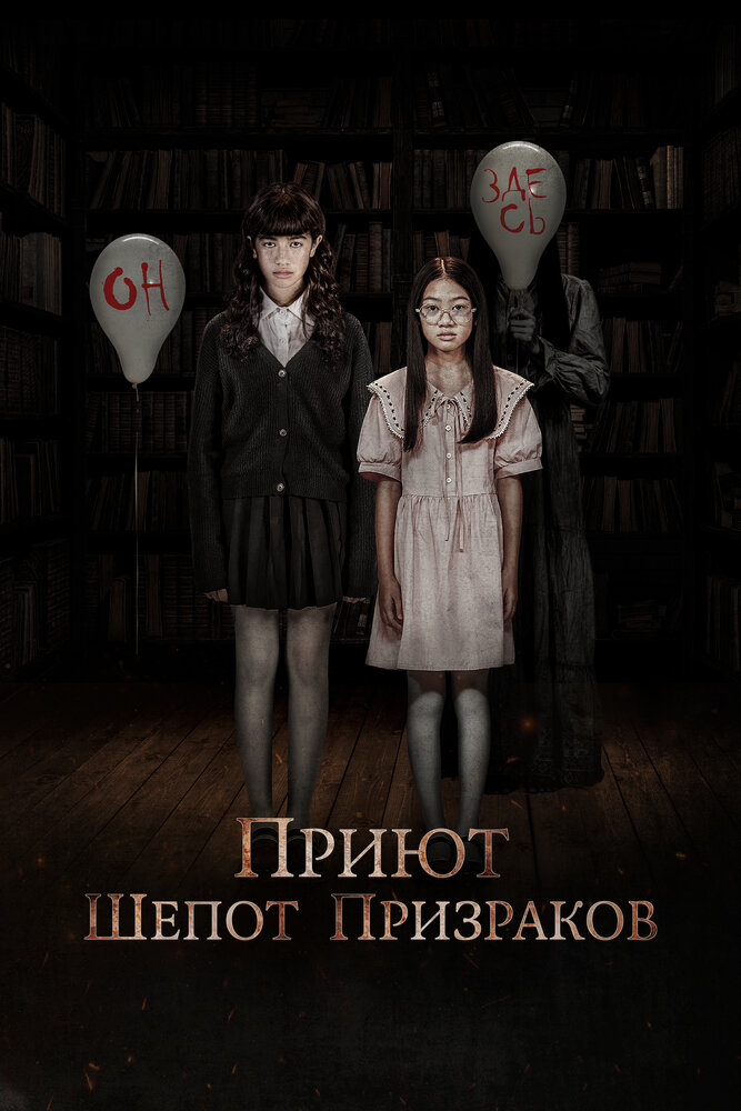 Приют. Шепот призраков постер