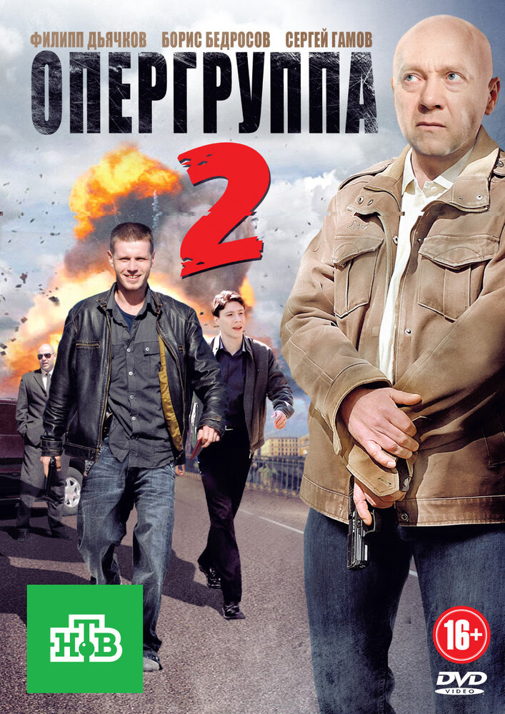 Опергруппа 2 постер
