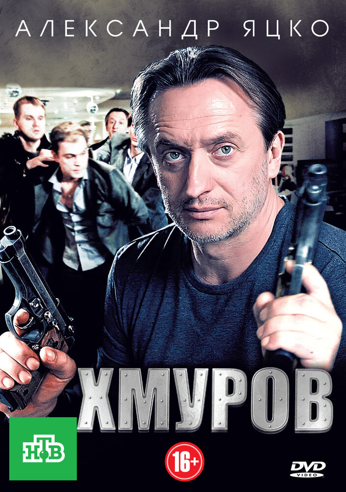 Хмуров постер