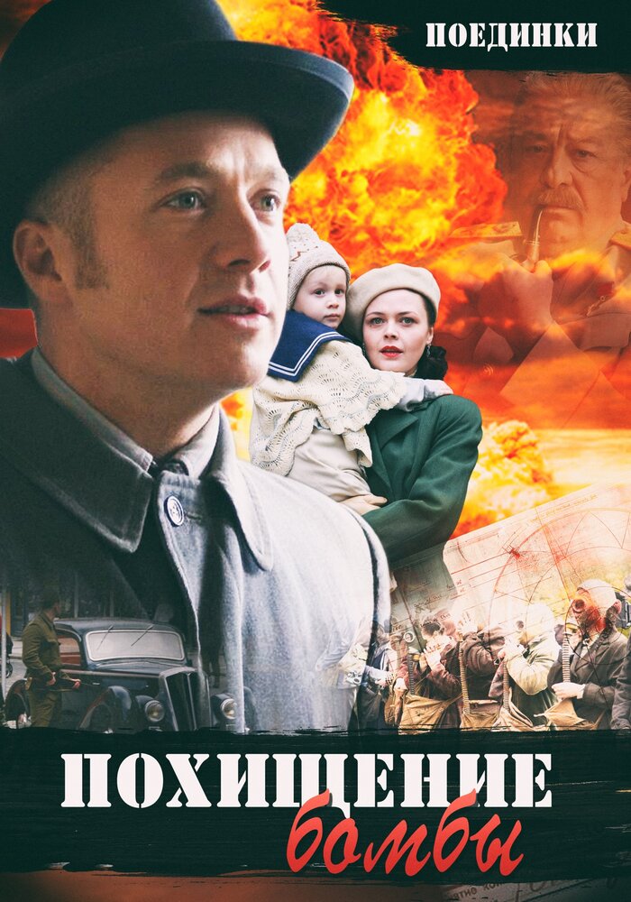 Поединки: Похищение бомбы постер