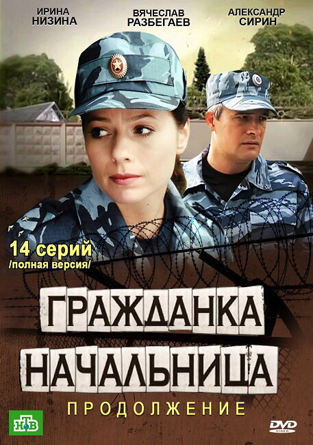 Гражданка начальница 2 постер