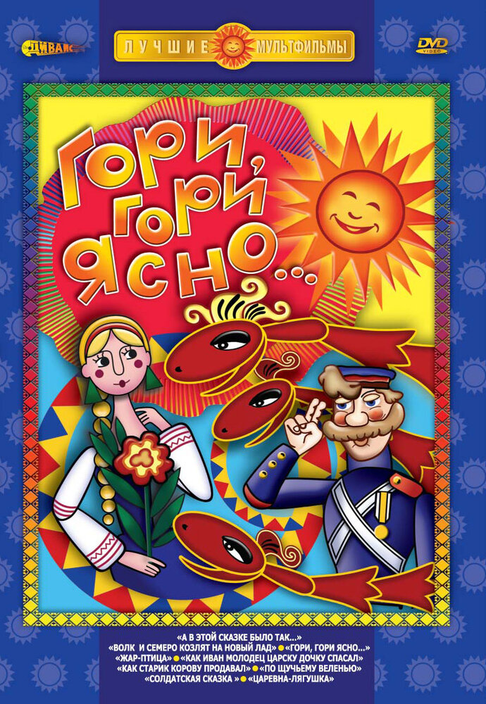 Гори, гори ясно постер