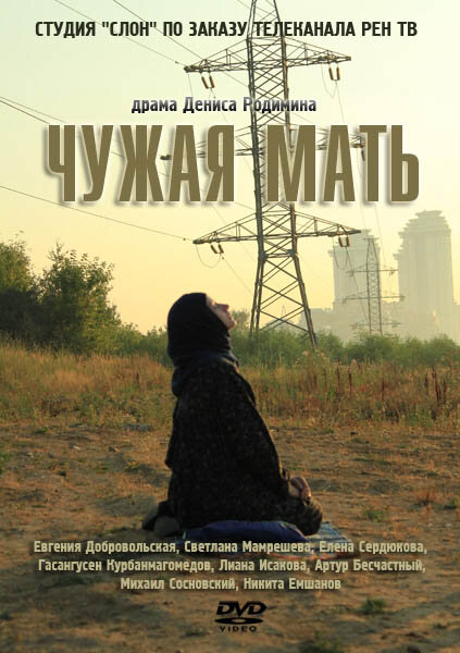 Чужая мать постер