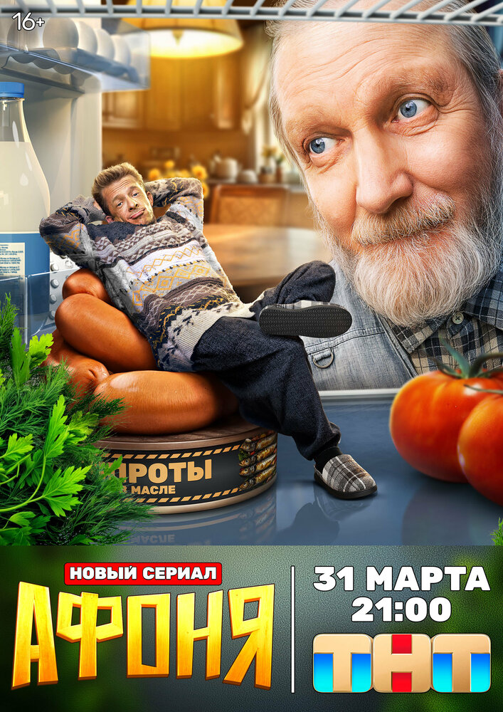 Афоня постер