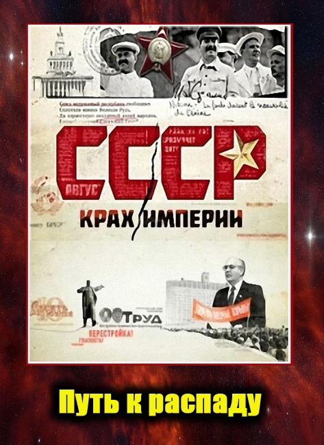 СССР. Крах империи постер