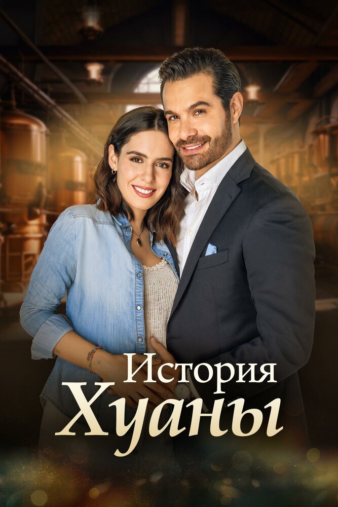 История Хуаны постер