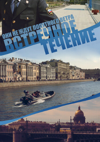 Встречное течение постер