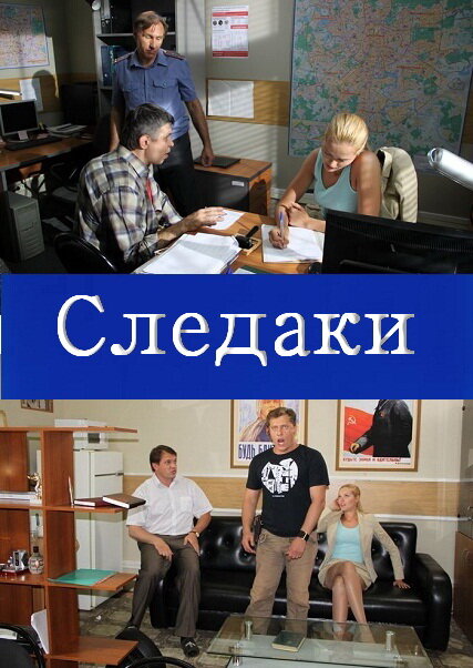 Следаки постер