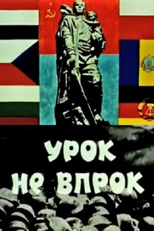 Урок не впрок постер