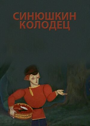 Синюшкин колодец постер