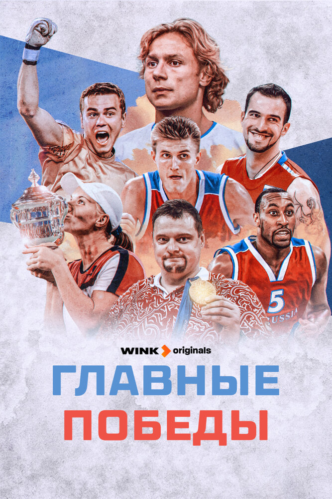 Главные победы постер