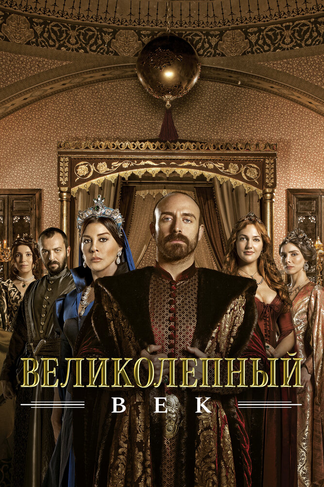 Великолепный век постер