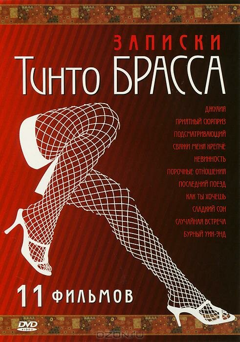 Записки Тинто Брасса: Джулия постер