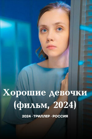 Хорошие девочки постер