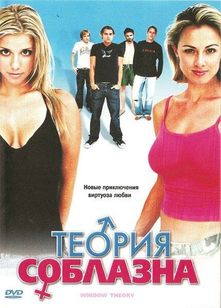 Теория соблазна постер