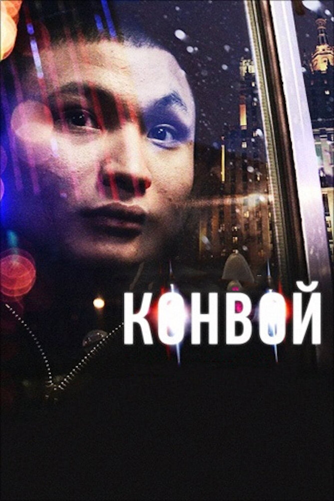 Конвой постер