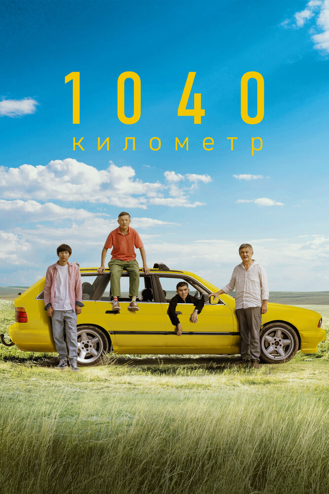 1040 километр постер