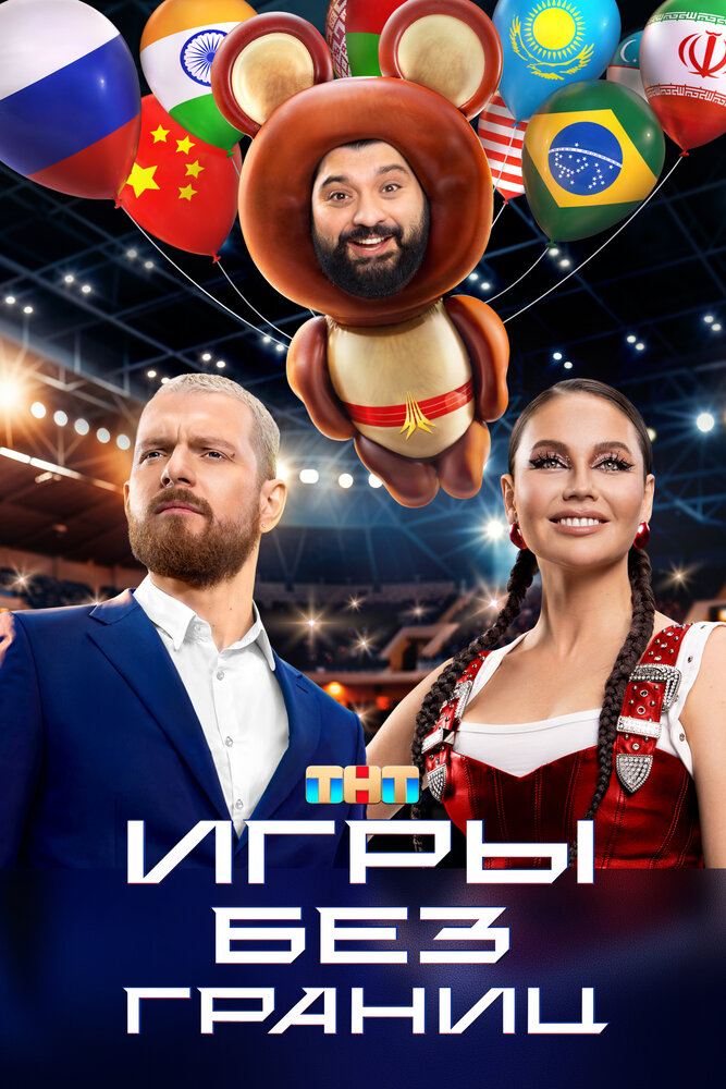 Игры без границ постер
