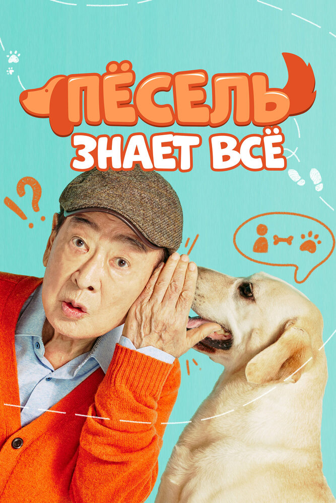 Пёсель знает всё постер