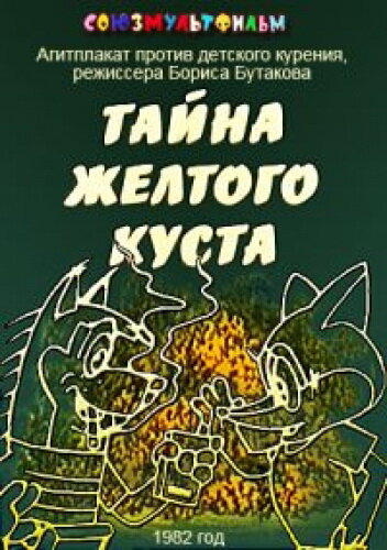 Тайна желтого куста постер