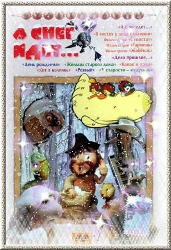 А снег идет... постер