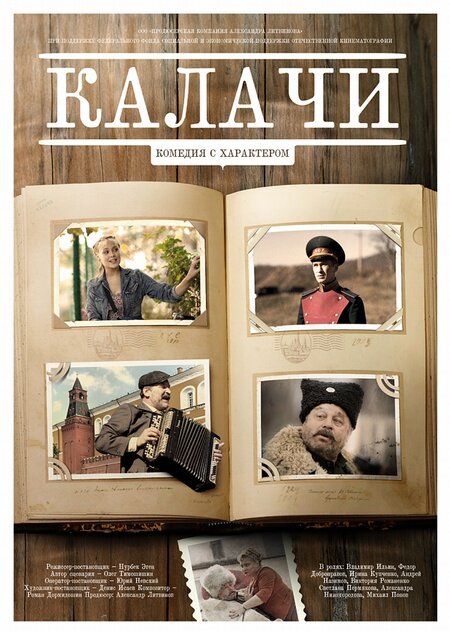 Калачи постер