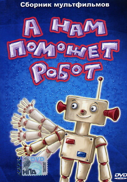 А нам поможет робот постер