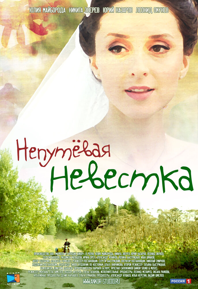 Непутевая невестка постер