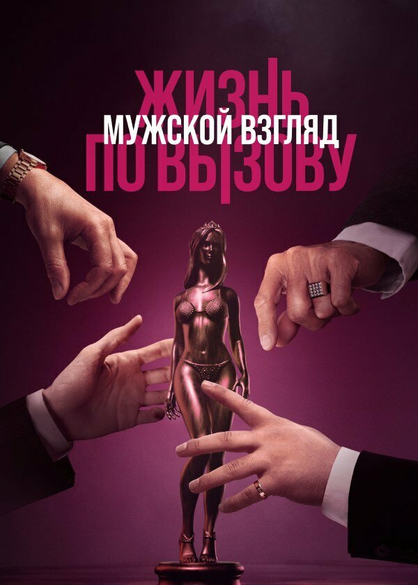 Жизнь по вызову. Мужской взгляд постер