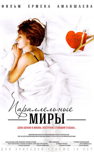 Параллельные миры постер