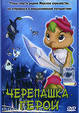Черепашка-герой постер