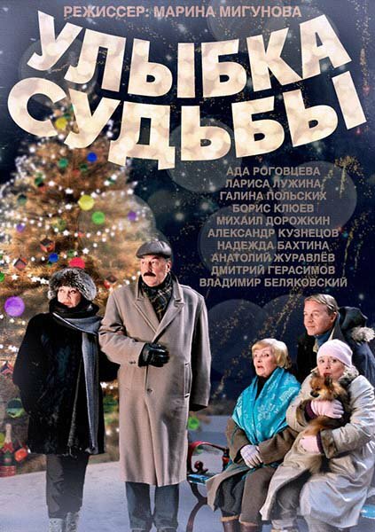 Улыбка судьбы постер