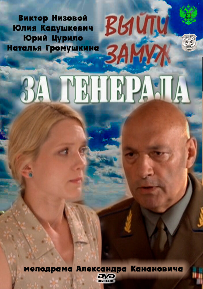 Выйти замуж за генерала постер