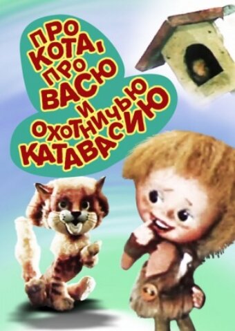 Про кота, про Васю и охотничью катавасию постер
