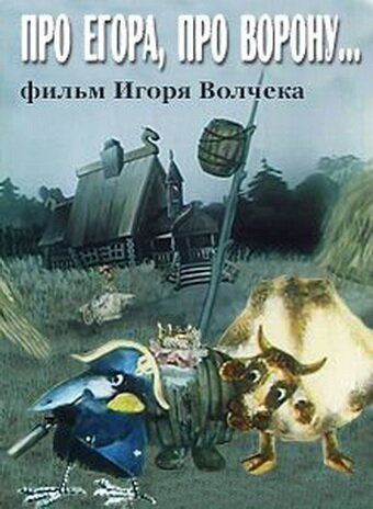 Про Егора, про ворону постер