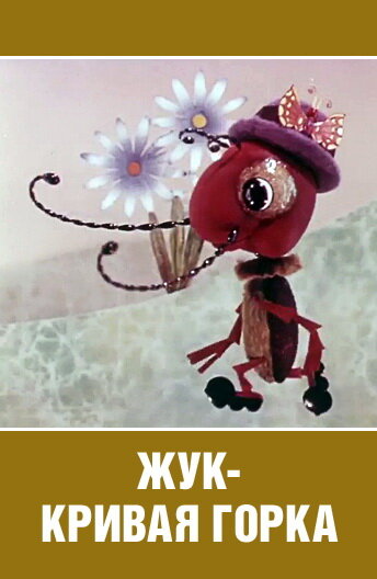 Жук — кривая горка постер