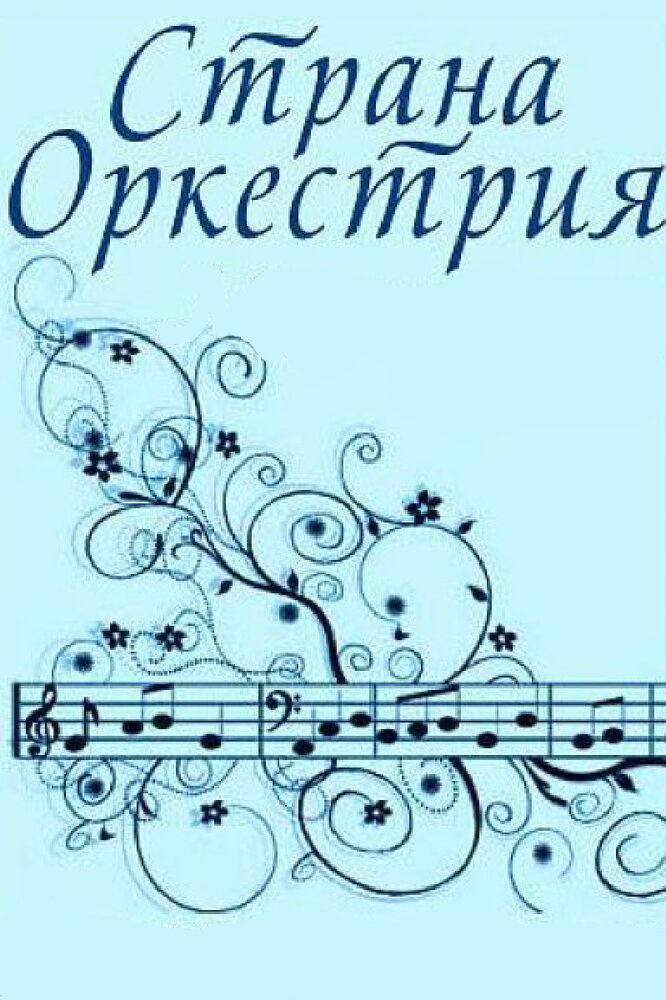 Страна Оркестрия постер