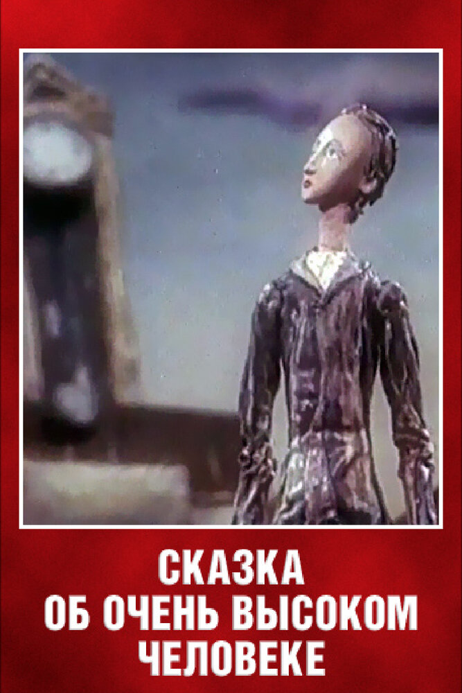 Сказка об очень высоком человеке постер