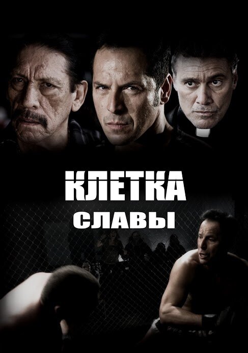 Клетка славы постер